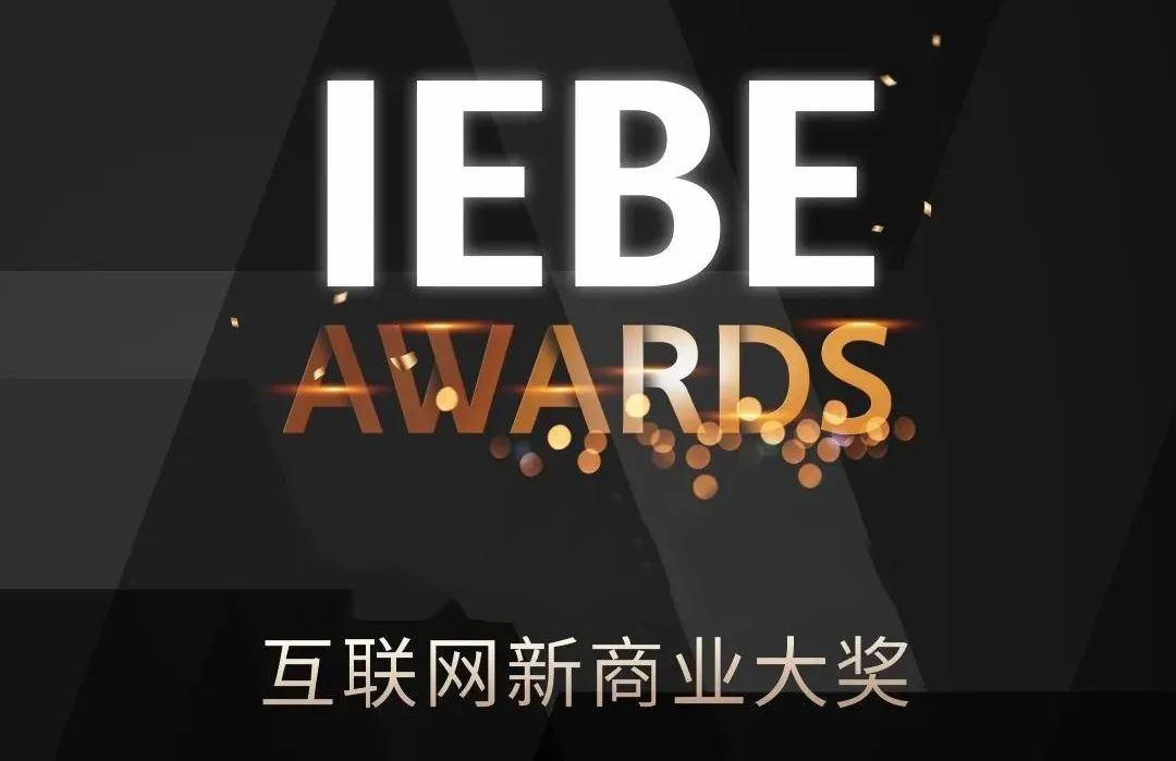 喜讯丨数商云获评“2022 IEBE值得信赖的新商业服务机构”