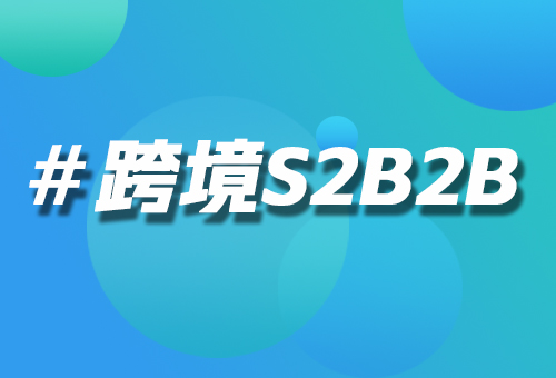 S2B2B外贸系统平台：开启外贸新征程的数字化利器