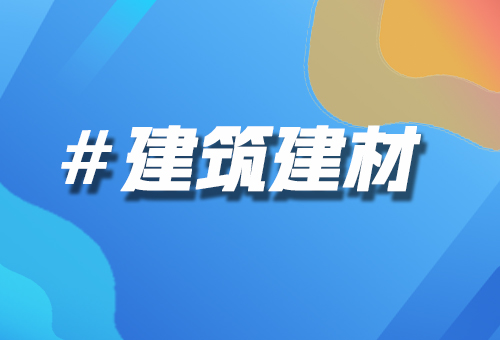 建筑建材行业B2B电子商务平台系统标准化管理供应商质量，询比价功能助力企业获取最优价格