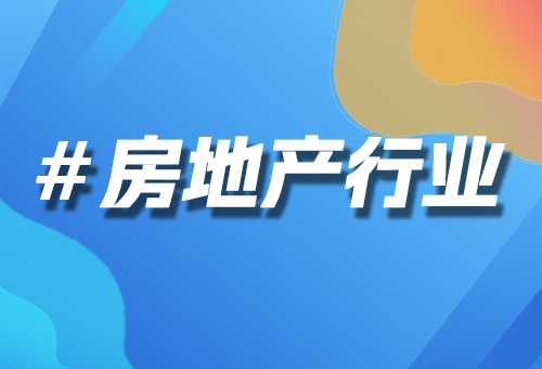地产企业数字化转型中，有哪些机遇与挑战？