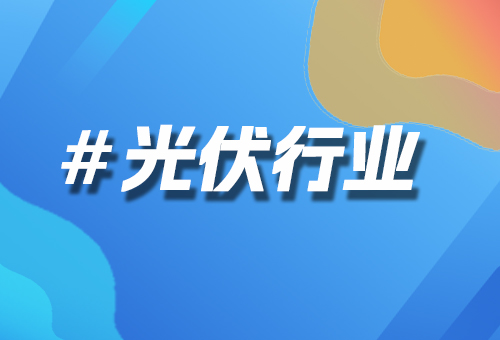 智能光伏：B2B电商系统规范企业交易流程，提升销售管理效率
