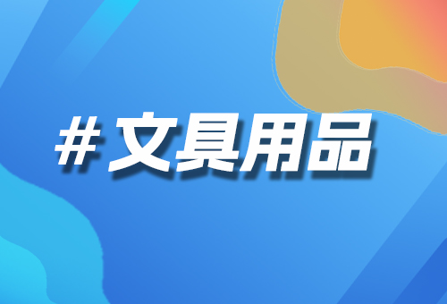 文具用品B2B商城系统：重塑供应链，引领行业数字化转型