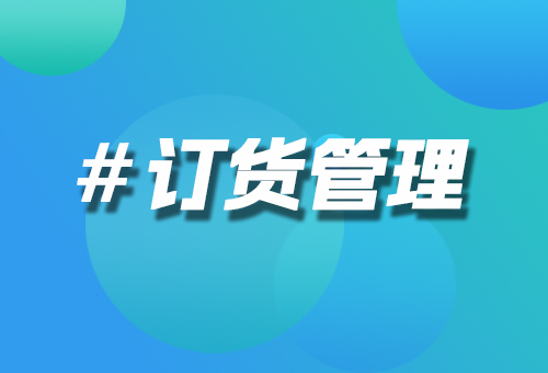 高效处理订单,新零售订货管理系统助力企业快速实现降本提效