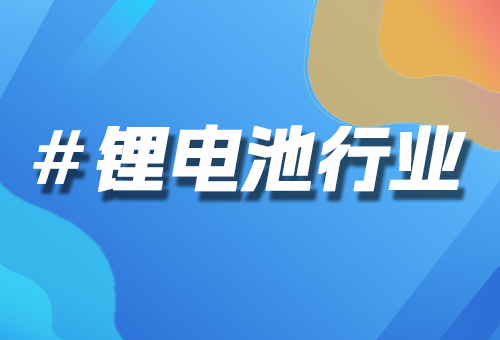 绿色能源新引擎：深圳锂电池B2B产业平台推动可持续发展