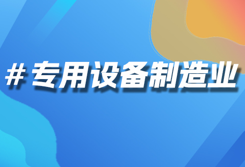 专用设备制造业B2B2B系统平台:驱动产业升级的新引擎
