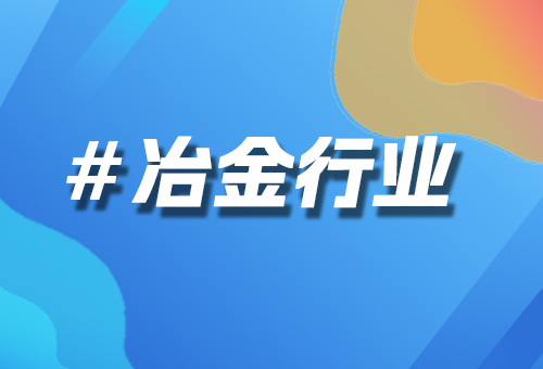 冶金设备制造业拥抱互联网，B2B交易系统引领行业新发展