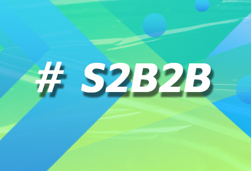 深入分析：S2B2B平台如何解决B2B的痛点