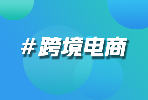 跨境电子商务平台网站搭建|跨境电子商务平台网站建设方案