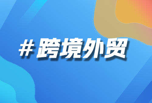 外贸综合服务平台搭建 | 外贸综合服务平台解决方案