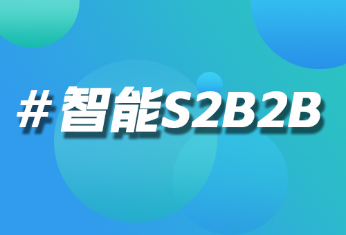 S2B2B 商城平台的 AI 智能客服：从咨询到选品的全流程优化
