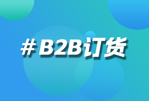 移动端协同革命：B2B订货APP+AI客服实现7×24小时智能应答