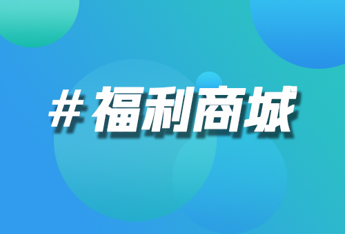 数商云福利商城系统价格详解：打造企业员工关怀平台的成本与价值