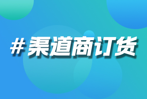 数商云渠道商订货系统价格深度剖析：解锁高效订货新价值