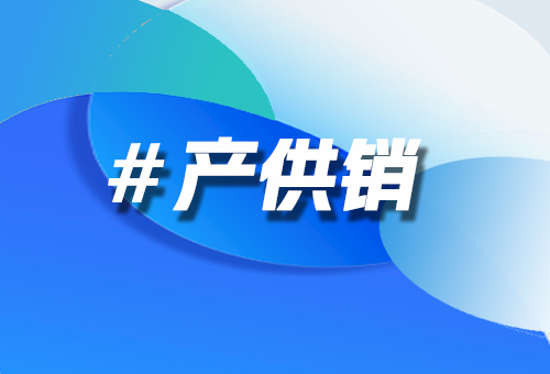 数商云产供销一体化系统价格深度解析：从定制化需求到全链价值投资的决策指南